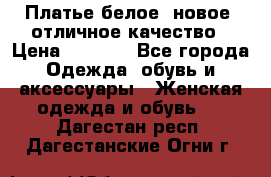 Платье белое, новое, отличное качество › Цена ­ 2 600 - Все города Одежда, обувь и аксессуары » Женская одежда и обувь   . Дагестан респ.,Дагестанские Огни г.